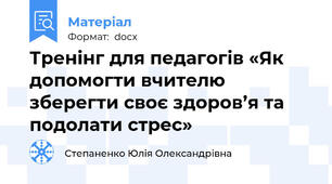 Тренінг для педагогів «Як допомогти вчителю зберегти своє здоров’я та подолати стрес»