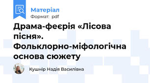 Драма-феєрія «Лісова пісня». Фольклорно-міфологічна основа сюжету