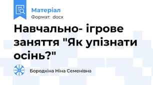 Навчально- ігрове заняття "Як упізнати осінь?"