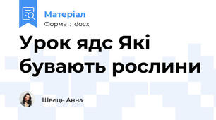 Урок ядс Які бувають рослини