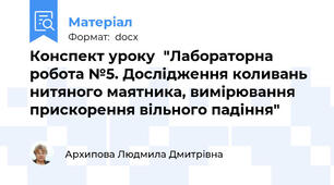 Конспект уроку  "Лабораторна робота №5. Дослідження коливань нитяного маятника, вимірювання прискорення вільного падіння"
