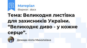 Тема: Великодня листівка для захисників України. “Великоднє диво - у кожне серце”.