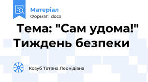  Тема: "Сам удома!" Тиждень безпеки