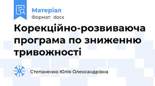 Корекційно-розвиваюча програма по зниженню тривожності