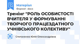 Тренінг "РОЛЬ ОСОБИСТОСТІ ВЧИТЕЛЯ У ФОРМУВАННІ ТВОРЧОГО ПРАЦЕЗДАТНОГО УЧНІВСЬКОГО КОЛЕКТИВУ"
