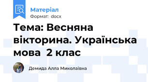Тема: Весняна вікторина. Українська мова  2 клас
