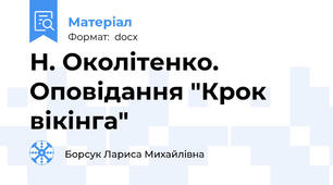 Н. Околітенко. Оповідання "Крок вікінга"