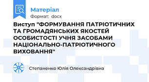 Виступ "ФОРМУВАННЯ ПАТРІОТИЧНИХ ТА ГРОМАДЯНСЬКИХ ЯКОСТЕЙ ОСОБИСТОСТІ УЧНЯ ЗАСОБАМИ НАЦІОНАЛЬНО-ПАТРІОТИЧНОГО ВИХОВАННЯ"