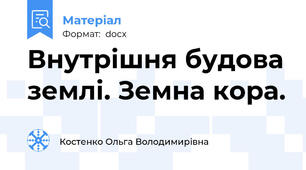 Внутрішня будова землі. Земна кора.