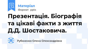 Презентація. Біографія та цікаві факти з життя Д.Д. Шостаковича.
