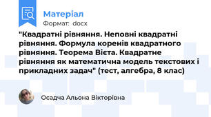 "Квадратні рівняння. Неповні квадратні рівняння. Формула коренів квадратного рівняння. Теорема Вієта. Квадратне рівняння як математична модель текстових і прикладних задач" (тест, алгебра, 8 клас)