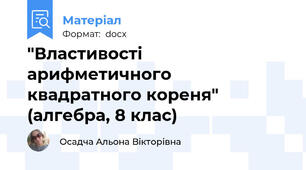 "Властивості арифметичного квадратного кореня" (алгебра, 8 клас)