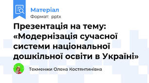 Презентація на тему:  «Модернізація сучасної системи національної дошкільної освіти в Україні»