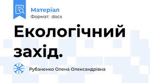 Екологічний захід.