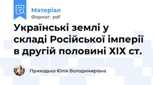 Українські землі у складі Російської імперії в другій половині ХІХ ст.