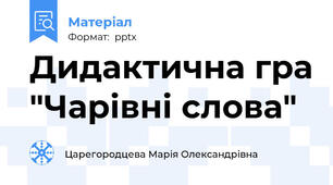 Дидактична гра "Чарівні слова"