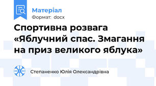Спортивна розвага «Яблучний спас. Змагання на приз великого яблука»