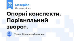 Опорні конспекти. Порівняльний зворот.