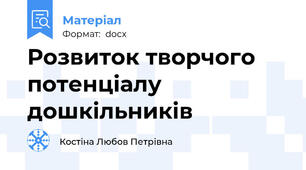 Розвиток творчого потенціалу дошкільників