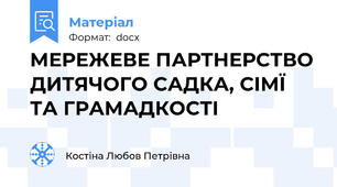 МЕРЕЖЕВЕ ПАРТНЕРСТВО ДИТЯЧОГО САДКА, СІМЇ  ТА ГРАМАДКОСТІ