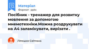 Посібник - тренажер для розвитку  мовлення за допомогою мнемотехніки.Можна роздрукувати на А4 заламінувати, вирізати .