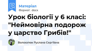 Урок біології у 6 класі: "Неймовірна подорож у царство Грибів!"