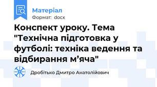 Конспект уроку. Тема "Технічна підготовка у футболі: техніка ведення та відбирання м’яча"