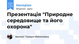 Презентація "Природне середовище та його охорона"
