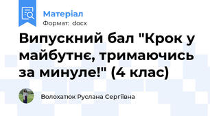 Випускний бал "Крок у майбутнє, тримаючись за минуле!" (4 клас)