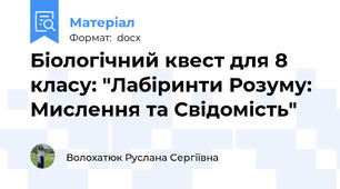 Біологічний квест для 8 класу: "Лабіринти Розуму: Мислення та Свідомість"