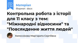 Контрольна робота з історії для 11 класу з тем: "Міжнародні відносини" та "Повсякденне життя людей"