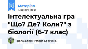 Інтелектуальна гра "Що? Де? Коли?" з біології (6-7 клас)
