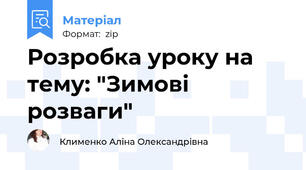 Розробка уроку на тему: "Зимові розваги"