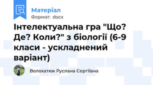 Інтелектуальна гра "Що? Де? Коли?" з біології (6-9 класи - ускладнений варіант)