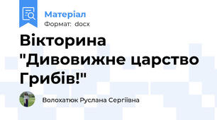 Вікторина "Дивовижне царство Грибів!"
