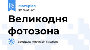 Великодня фотозона