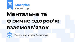Ментальне та фізичне здоров’я: взаємозв’язок