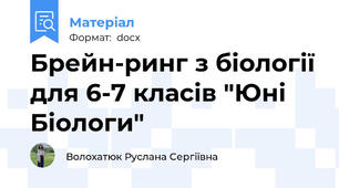 Брейн-ринг з біології для 6-7 класів "Юні Біологи"