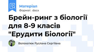 Брейн-ринг з біології для 8-9 класів "Ерудити Біології"