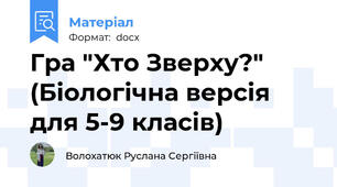 Гра "Хто Зверху?" (Біологічна версія для 5-9 класів)