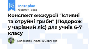 Конспект екскурсії "Їстивні та отруйні гриби" (Подорож у чарівний ліс) для учнів 6-7 класу