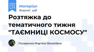 Розтяжка до тематичного тижня "ТАЄМНИЦІ КОСМОСУ"