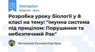 Розробка уроку біології у 8 класі на тему: "Імунна система під прицілом: Порушення та небезпечний Рак"