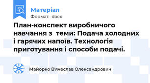 План-конспект виробничого навчання з  теми: Подача холодних і гарячих напоїв. Технологія приготування і способи подачі.