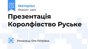 Презентація Королфівство Руське