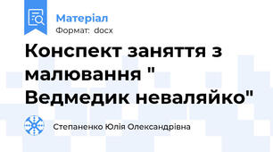 Конспект заняття з малювання " Ведмедик неваляйко"
