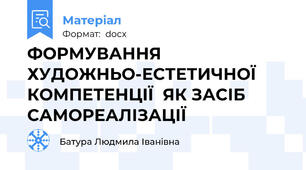ФОРМУВАННЯ ХУДОЖНЬО-ЕСТЕТИЧНОЇ КОМПЕТЕНЦІЇ  ЯК ЗАСІБ САМОРЕАЛІЗАЦІЇ