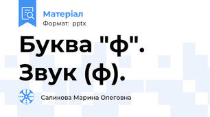 Буква "ф". Звук (ф).