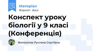 Конспект уроку біології у 9 класі (Конференція)