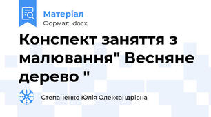 Конспект заняття з малювання" Весняне дерево "